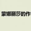 蒙娜丽莎的作者是谁画的（蒙娜丽莎的作者）