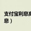支付宝利息高还是工商银行利息高（支付宝利息）
