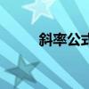 斜率公式什么时候学(斜率公式) 斜率公式什么时候学(斜率公式)