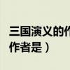 三国演义的作者是什么朝代的人（三国演义的作者是）