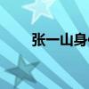 张一山身体（张一山运动摔伤膝盖）