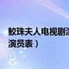 鲛珠夫人电视剧演员表鲛珠夫人在线观看（鲛珠夫人电视剧演员表）