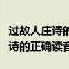 过故人庄诗的正确读音还来就菊花（过故人庄诗的正确读音）