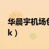 华晨宇机场包厢唱k被拍(华晨宇机场包厢唱k) 华晨宇机场包厢唱k被拍(华晨宇机场包厢唱k)