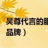 吴尊代言的服装品牌叫什么(吴尊代言的服装品牌) 吴尊代言的服装品牌叫什么(吴尊代言的服装品牌)