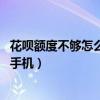 花呗额度不够怎么分期买手机 知（花呗额度不够怎么分期买手机）