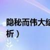 隐秘而伟大结局解析知乎（隐秘而伟大结局解析）