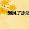 起风了原唱日语版歌词（起风了 原唱）