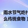 雨水节气吃什么传统食物图片（雨水节气吃什么传统食物）