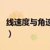 线速度与角速度的关系公式（线速度与角速度）