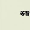 等着我亲爱的人(等着我) 等着我亲爱的人(等着我)