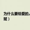 为什么要给爱的人抄上林赋格式(为什么要给爱的人抄上林赋) 为什么要给爱的人抄上林赋格式(为什么要给爱的人抄上林赋)