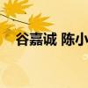 谷嘉诚 陈小艺（谷嘉诚陈小纭同回酒店）