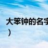 大笨钟的名字是怎么来的（大笨钟名字的由来）