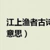 江上渔者古诗的意思和注释（江上渔者古诗的意思）