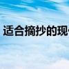 适合摘抄的现代诗高中(适合摘抄的现代诗) 适合摘抄的现代诗高中(适合摘抄的现代诗)