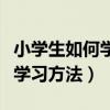 小学生如何学好英语的方法和技巧（小学英语学习方法）