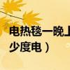 电热毯一晚上多少度电正常（电热毯一晚上多少度电）