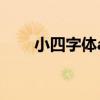小四字体a4一页多少字（小四字体）
