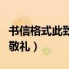 书信格式此致敬礼是什么意思（书信格式此致敬礼）