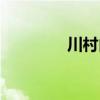 川村由仁夜（川村由纪惠）