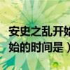 安史之乱开始的时间是什么时候（安史之乱开始的时间是）
