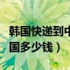 韩国快递到中国多少钱一公斤（韩国快递到中国多少钱）