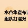 水谷隼宣布退役后,伊藤美诚看上许昕:想和他组队打混双