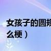 女孩子的圆规是什么梗啊（女孩子的圆规是什么梗）