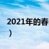 2021年的春晚的主持人（2021年春晚主持人）