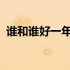 谁和谁好一年级下册仿写句子大树和小草好