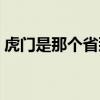 虎门是那个省那个市（虎门是哪个省的城市）
