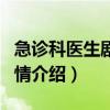 急诊科医生剧情介绍冠状病毒（急诊科医生剧情介绍）