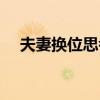 夫妻换位思考将心比心句子（夫妻换位）