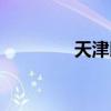 天津以考代评（天津替考）