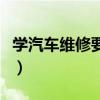 学汽车维修要学多久学会（学汽车修理要多久）