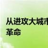 从进攻大城市转到向农村进军的新起点是中国革命