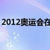 2012奥运会在哪个国家的哪个城市举行2016