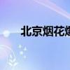 北京烟花爆竹燃放规定2021区域怀柔