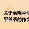 关于袁隆平爷爷的作文四百字免费（关于袁隆平爷爷的作文）