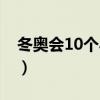 冬奥会10个小知识问答（冬奥会10个小知识）