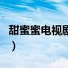 甜蜜蜜电视剧剧情介绍（甜蜜电视剧剧情介绍）