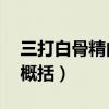 三打白骨精内容概括30字（三打白骨精内容概括）