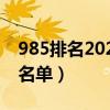 985排名2021最新名单（985排名2021最新名单）