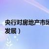 央行对房地产市场的调控措施（央行 维护房地产市场的健康发展）