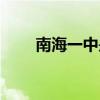 南海一中是重点高中吗（南海一中）