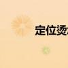 定位烫怎么样(定位烫多少钱) 定位烫怎么样(定位烫多少钱)