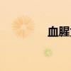 血腥兔子出处（血腥兔子）