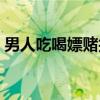 男人吃喝嫖赌抽的经典语录（男人吃喝嫖赌）