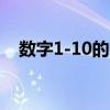 数字1-10的各种写法（数字1 10的写法）